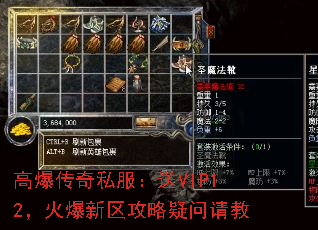 高爆传奇私服:送VIP12,火爆新区攻略疑问请教 高爆传奇私服:送VIP12,火爆新区攻略疑问请教