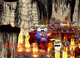 ��¹��ԭ���������棺������Ϸ��սָ��