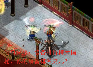 传奇私服:装备排行榜大揭秘,你的装备排名第几? 传奇私服:装备排行榜大揭秘,你的装备排名第几?