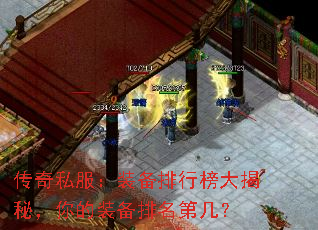 传奇私服:装备排行榜大揭秘,你的装备排名第几? 传奇私服:装备排行榜大揭秘,你的装备排名第几?