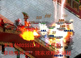 天魔劫BOSS详解:如何斩获绝世神装?独家攻略大揭秘 天魔劫BOSS详解:如何斩获绝世神装?独家攻略大揭秘