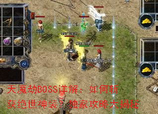 天魔劫BOSS详解:如何斩获绝世神装?独家攻略大揭秘 天魔劫BOSS详解:如何斩获绝世神装?独家攻略大揭秘