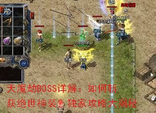 天魔劫BOSS详解:如何斩获绝世神装?独家攻略大揭秘 天魔劫BOSS详解:如何斩获绝世神装?独家攻略大揭秘