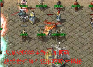 天魔劫BOSS详解:如何斩获绝世神装?独家攻略大揭秘 天魔劫BOSS详解:如何斩获绝世神装?独家攻略大揭秘