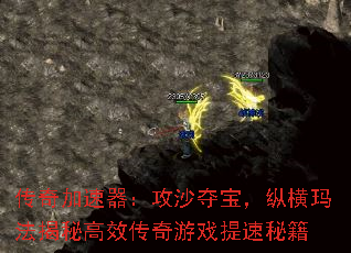 传奇加速器:攻沙夺宝,纵横玛法揭秘高效传奇游戏提速秘籍 传奇加速器:攻沙夺宝,纵横玛法揭秘高效传奇游戏提速秘籍