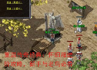 重温传奇经典:怀旧服进阶攻略,新手与老鸟必看 重温传奇经典:怀旧服进阶攻略,新手与老鸟必看