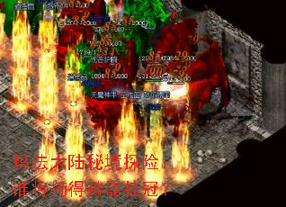 玛法大陆秘境探险:谁将摘得神器桂冠? 玛法大陆秘境探险:谁将摘得神器桂冠?