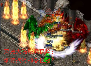 玛法大陆秘境探险:谁将摘得神器桂冠? 玛法大陆秘境探险:谁将摘得神器桂冠?