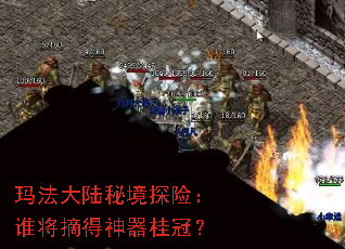 玛法大陆秘境探险:谁将摘得神器桂冠? 玛法大陆秘境探险:谁将摘得神器桂冠?