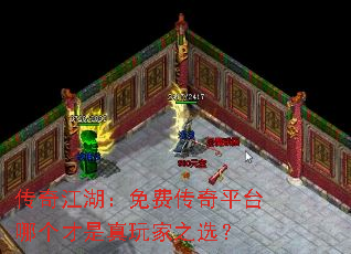 传奇江湖:免费传奇平台哪个才是真玩家之选? 传奇江湖:免费传奇平台哪个才是真玩家之选?