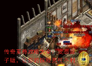 传奇至尊攻略大全:变态盒子版,让你的探险无往不利 传奇至尊攻略大全:变态盒子版,让你的探险无往不利