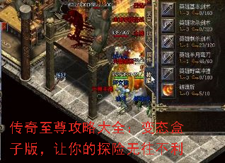 传奇至尊攻略大全:变态盒子版,让你的探险无往不利 传奇至尊攻略大全:变态盒子版,让你的探险无往不利