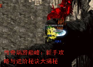 传奇端游巅峰:新手攻略与进阶秘诀大揭秘 传奇端游巅峰:新手攻略与进阶秘诀大揭秘