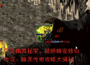 寻觅幽冥秘宝,破晓暗夜修仙传说:暗黑传奇攻略大揭秘 寻觅幽冥秘宝,破晓暗夜修仙传说:暗黑传奇攻略大揭秘