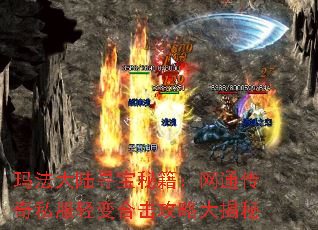 玛法大陆寻宝秘籍:网通传奇私服轻变合击攻略大揭秘 玛法大陆寻宝秘籍:网通传奇私服轻变合击攻略大揭秘