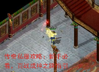 传奇私服攻略:新手必看,百战成神之路指引 传奇私服攻略:新手必看,百战成神之路指引