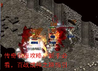 传奇私服攻略:新手必看,百战成神之路指引 传奇私服攻略:新手必看,百战成神之路指引