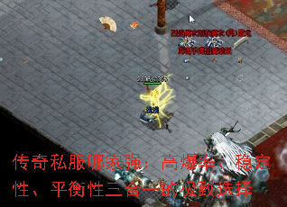 传奇私服哪家强:高爆率、稳定性、平衡性三合一的极致选择 传奇私服哪家强:高爆率、稳定性、平衡性三合一的极致选择