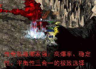 传奇私服哪家强:高爆率、稳定性、平衡性三合一的极致选择 传奇私服哪家强:高爆率、稳定性、平衡性三合一的极致选择