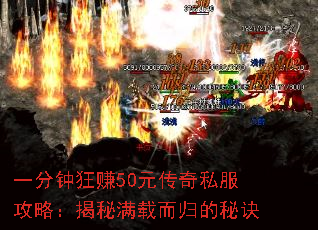 一分钟狂赚50元传奇私服攻略:揭秘满载而归的秘诀 一分钟狂赚50元传奇私服攻略:揭秘满载而归的秘诀