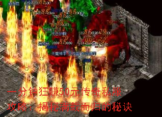 一分钟狂赚50元传奇私服攻略:揭秘满载而归的秘诀 一分钟狂赚50元传奇私服攻略:揭秘满载而归的秘诀