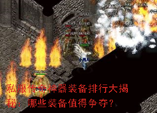 私服传奇神器装备排行大揭秘:哪些装备值得争夺? 私服传奇神器装备排行大揭秘:哪些装备值得争夺?