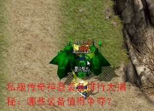 私服传奇神器装备排行大揭秘:哪些装备值得争夺? 私服传奇神器装备排行大揭秘:哪些装备值得争夺?