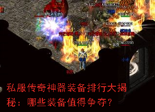 私服传奇神器装备排行大揭秘:哪些装备值得争夺? 私服传奇神器装备排行大揭秘:哪些装备值得争夺?