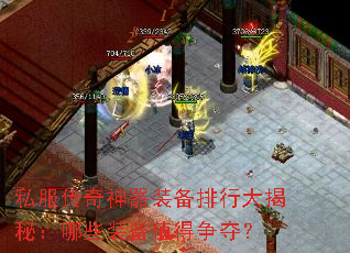 私服传奇神器装备排行大揭秘:哪些装备值得争夺? 私服传奇神器装备排行大揭秘:哪些装备值得争夺?