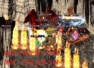 超级传奇免费内购破解版:终极通关指南 超级传奇免费内购破解版:终极通关指南