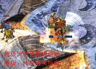 超级传奇免费内购破解版:终极通关指南 超级传奇免费内购破解版:终极通关指南