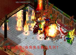 传奇私服中7座商务车售价几何? 传奇私服中7座商务车售价几何?