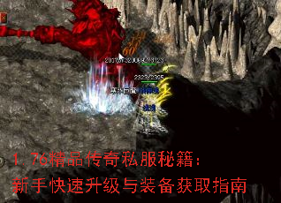 1.76精品传奇私服秘籍:新手快速升级与装备获取指南 1.76精品传奇私服秘籍:新手快速升级与装备获取指南