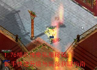 1.76精品传奇私服秘籍:新手快速升级与装备获取指南 1.76精品传奇私服秘籍:新手快速升级与装备获取指南