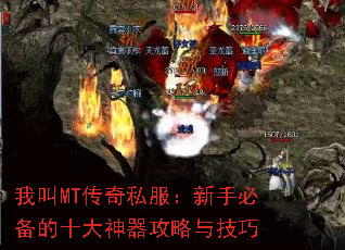 我叫MT传奇私服:新手必备的十大神器攻略与技巧 我叫MT传奇私服:新手必备的十大神器攻略与技巧