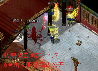 传奇风云再起:1.76合击私服秘籍大公开 传奇风云再起:1.76合击私服秘籍大公开