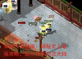 荣耀传奇私服:揭秘史上最强攻略,助你称霸玛法大陆 荣耀传奇私服:揭秘史上最强攻略,助你称霸玛法大陆