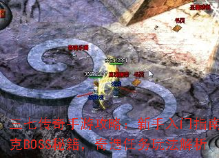 三七传奇手游攻略:新手入门指南,攻克BOSS秘籍,奇遇任务玩法解析 三七传奇手游攻略:新手入门指南,攻克BOSS秘籍,奇遇任务玩法解析