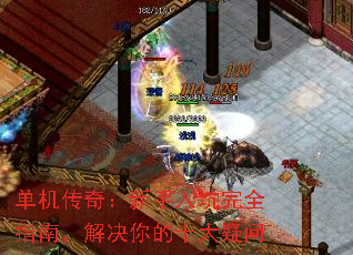 单机传奇:新手入坑完全指南,解决你的十大疑问 单机传奇:新手入坑完全指南,解决你的十大疑问