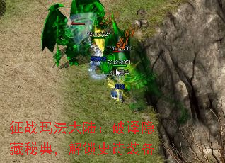 征战玛法大陆:破译隐藏秘典,解锁史诗装备 征战玛法大陆:破译隐藏秘典,解锁史诗装备