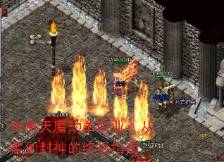 传奇天魔劫单职业:从零到封神的终极指南 传奇天魔劫单职业:从零到封神的终极指南