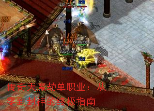 传奇天魔劫单职业:从零到封神的终极指南 传奇天魔劫单职业:从零到封神的终极指南