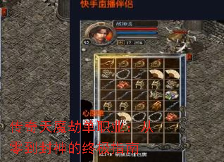 传奇天魔劫单职业:从零到封神的终极指南 传奇天魔劫单职业:从零到封神的终极指南