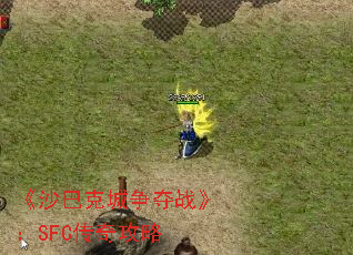 《沙巴克城争夺战》:SFC传奇攻略 《沙巴克城争夺战》:SFC传奇攻略