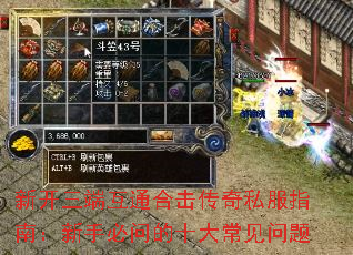 新开三端互通合击传奇私服指南:新手必问的十大常见问题 新开三端互通合击传奇私服指南:新手必问的十大常见问题