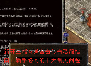 新开三端互通合击传奇私服指南:新手必问的十大常见问题 新开三端互通合击传奇私服指南:新手必问的十大常见问题