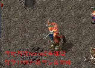 ������Ϸherom2Ӣ�۰�����1108������װ������