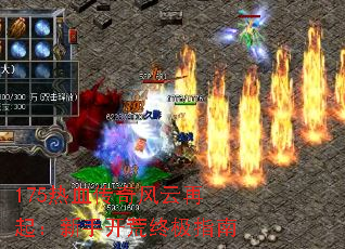 175热血传奇风云再起:新手开荒终极指南 175热血传奇风云再起:新手开荒终极指南
