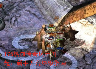 175热血传奇风云再起:新手开荒终极指南 175热血传奇风云再起:新手开荒终极指南