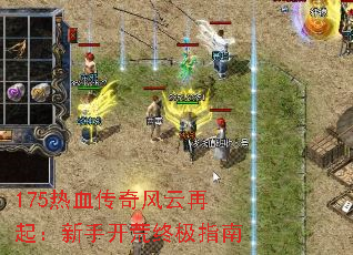 175热血传奇风云再起:新手开荒终极指南 175热血传奇风云再起:新手开荒终极指南